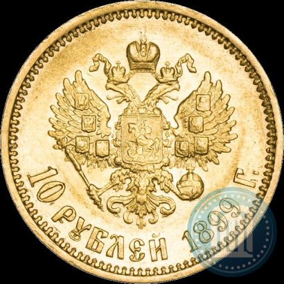 Фото 10 рублей 1899 года (ФЗ) 