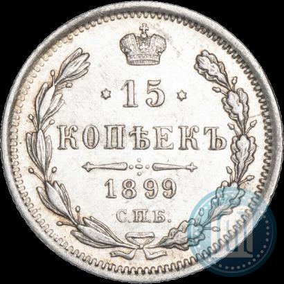 Фото 15 копеек 1899 года СПБ-АГ 