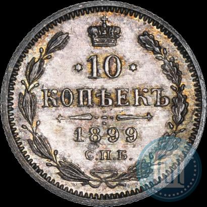 Фото 10 копеек 1899 года СПБ-АГ 
