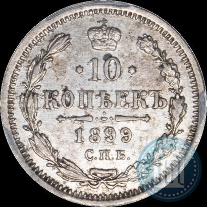 Фото 10 копеек 1899 года СПБ-АГ 