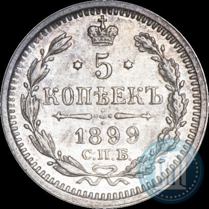 Фото 5 копеек 1899 года СПБ-АГ 
