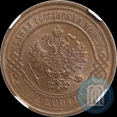 Фото 3 копейки 1899 года СПБ 