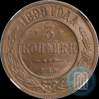 Фото 3 копейки 1899 года СПБ 