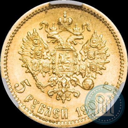 Фото 5 рублей 1900 года (ФЗ) 