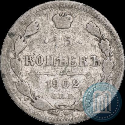 Фото 15 копеек 1902 года СПБ-АР 