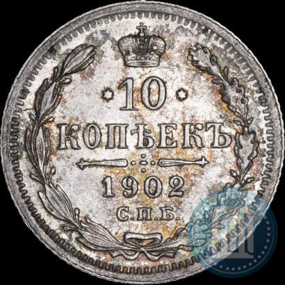 Фото 10 копеек 1902 года СПБ-АР 