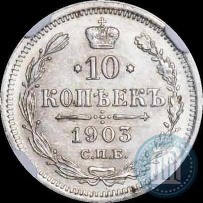 Фото 10 копеек 1903 года СПБ-АР 