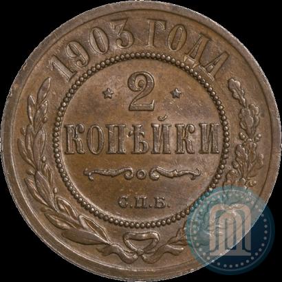 Фото 2 копейки 1903 года СПБ 