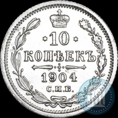 Фото 10 копеек 1904 года СПБ-АР 