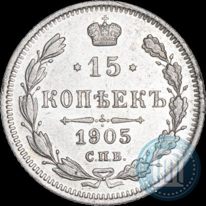 Фото 15 копеек 1905 года СПБ-АР 