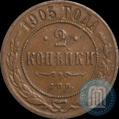 Фото 2 копейки 1905 года СПБ 