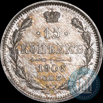 Фото 15 копеек 1906 года СПБ-ЭБ 