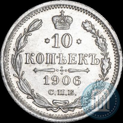 Picture 10 kopecks 1906 year СПБ-ЭБ 