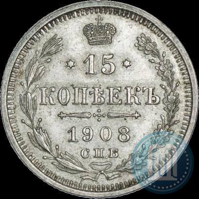 Фото 15 копеек 1908 года СПБ-ЭБ 