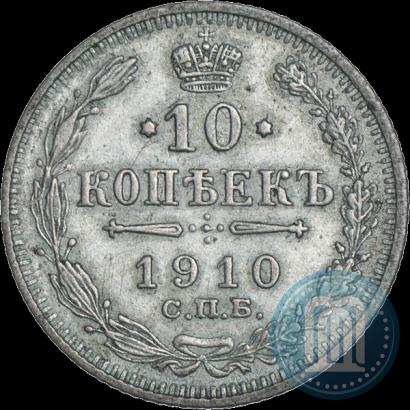 Фото 10 копеек 1910 года СПБ-ЭБ 
