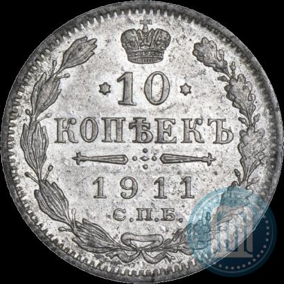 Фото 10 копеек 1911 года СПБ-ЭБ 