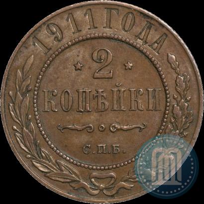 Фото 2 копейки 1911 года СПБ 