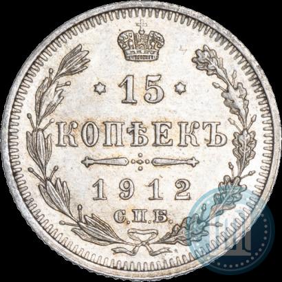 Фото 15 копеек 1912 года СПБ-ЭБ 