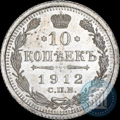 Фото 10 копеек 1912 года СПБ-ЭБ 