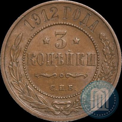 Фото 3 копейки 1912 года СПБ 