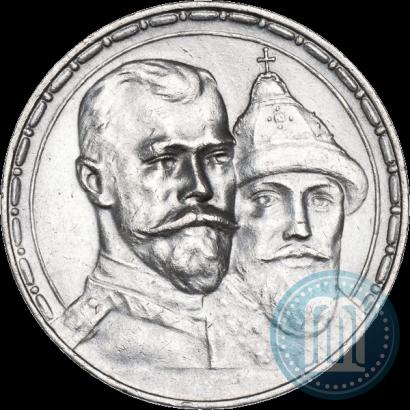 Фото 1 рубль 1913 года (ВС) "В память 300-летия дома Романовых"