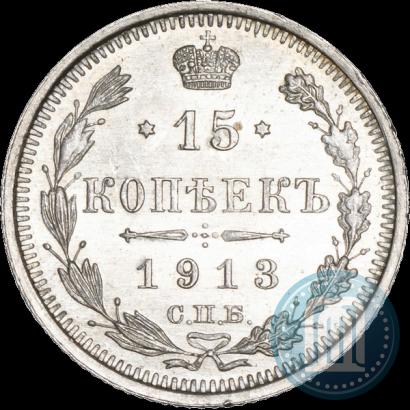 Фото 15 копеек 1913 года СПБ-ВС 