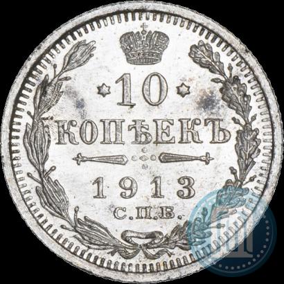 Фото 10 копеек 1913 года СПБ-ВС 