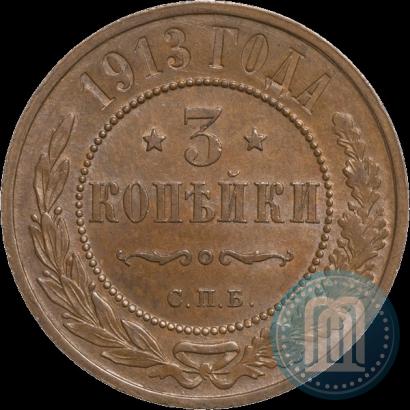 Фото 3 копейки 1913 года СПБ 