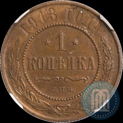 Фото 1 копейка 1913 года СПБ 