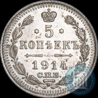 Фото 5 копеек 1914 года СПБ-ВС 
