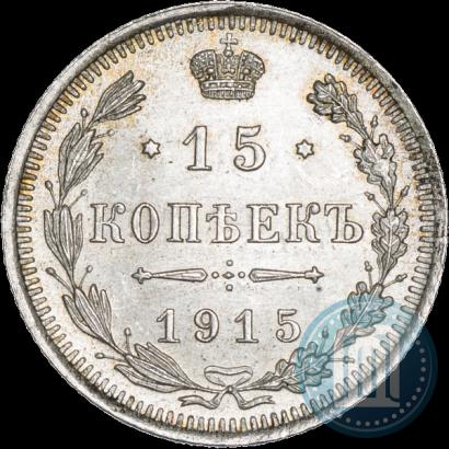 Фото 15 копеек 1915 года ВС 