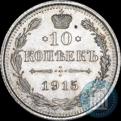 Фото 10 копеек 1915 года ВС 