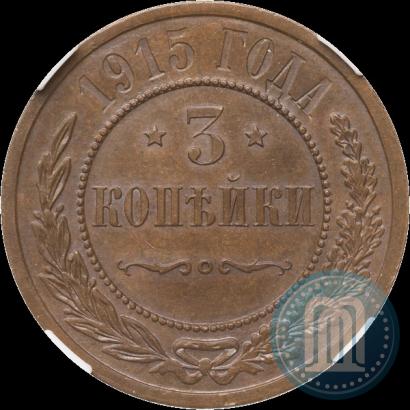 Фото 3 копейки 1915 года  