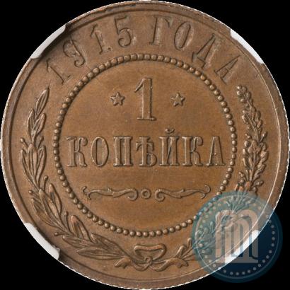 Фото 1 копейка 1915 года  