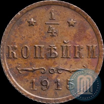 Фото 1/4 копейки 1915 года  