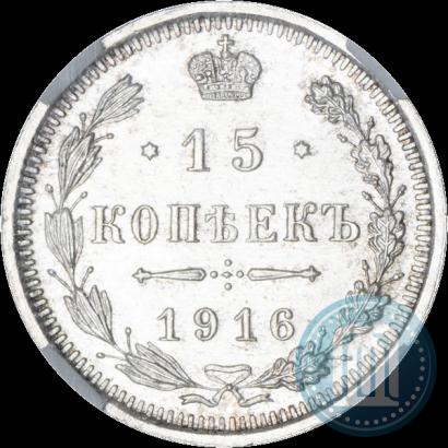 Фото 15 копеек 1916 года ВС 