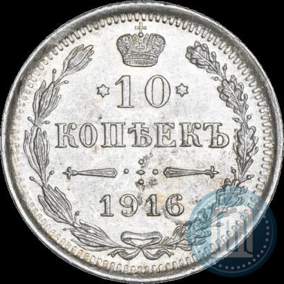 Фото 10 копеек 1916 года ВС 