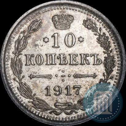 Фото 10 копеек 1917 года ВС 