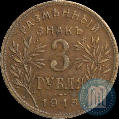 Фото 3 рубля 1918 года IЗ 