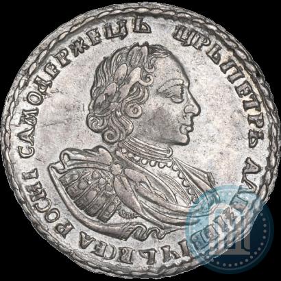 Фото Полтина 1721 года  "Портрет в наплечниках"