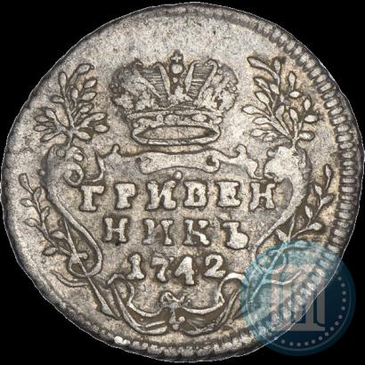 Фото Гривенник 1742 года  