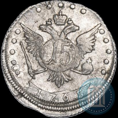 Фото 15 копеек 1765 года ММД 