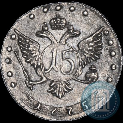 Фото 15 копеек 1775 года ММД 