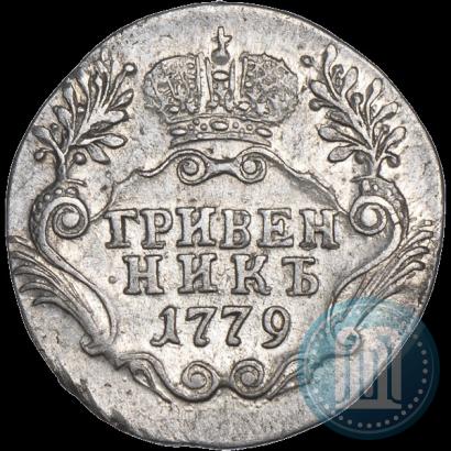 Фото Гривенник 1779 года СПБ 