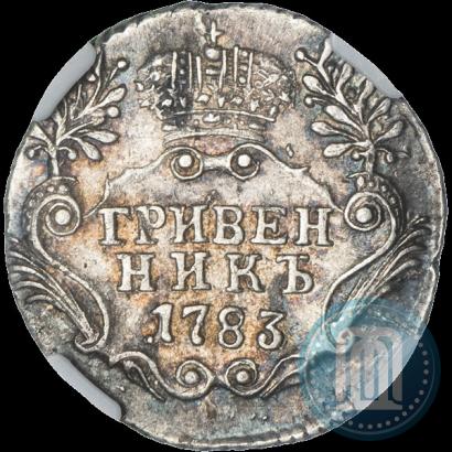 Фото Гривенник 1783 года СПБ 