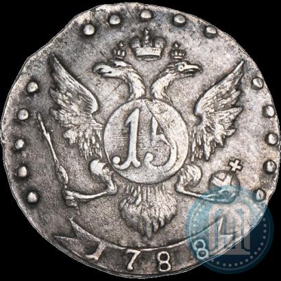 Фото 15 копеек 1788 года СПБ 