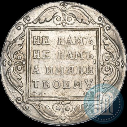 Picture 1 rouble 1799 year СМ-ФЦ 