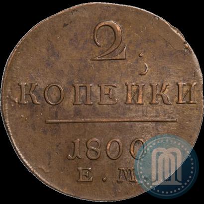 Picture 2 kopecks 1800 year ЕМ 