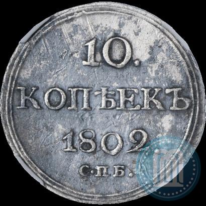 Picture 10 kopecks 1802 year СПБ-АИ 