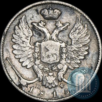 Фото 10 копеек 1815 года СПБ-МФ 